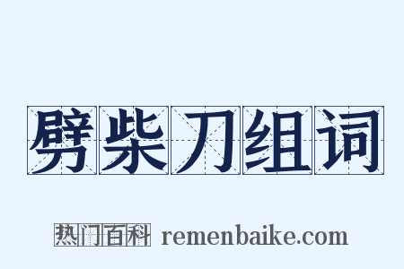 劈柴刀组词是什么意思的图片